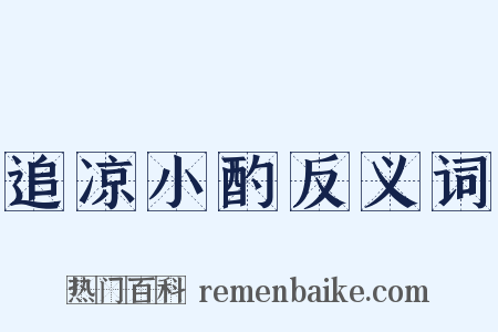追凉小酌反义词是什么意思的图片